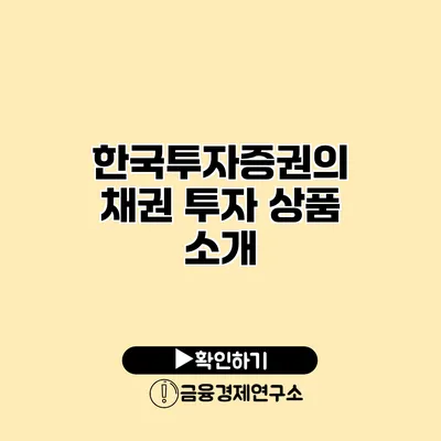 한국투자증권의 채권 투자 상품 소개