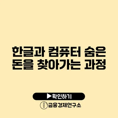 한글과 컴퓨터 숨은 돈을 찾아가는 과정