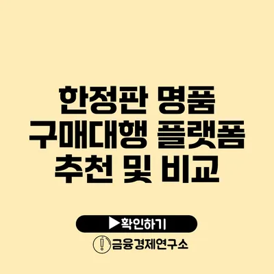 한정판 명품 구매대행 플랫폼 추천 및 비교