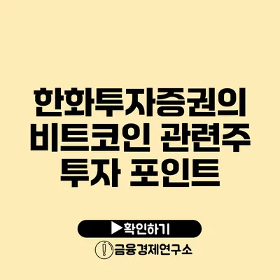 한화투자증권의 비트코인 관련주 투자 포인트