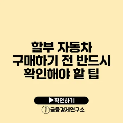 할부 자동차 구매하기 전 반드시 확인해야 할 팁