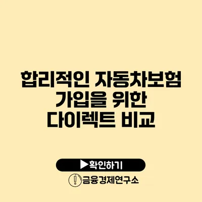 합리적인 자동차보험 가입을 위한 다이렉트 비교