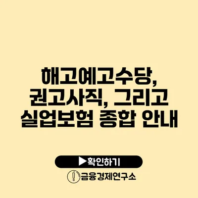 해고예고수당, 권고사직, 그리고 실업보험: 종합 안내