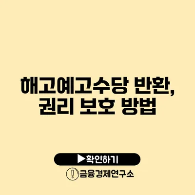 해고예고수당 반환, 권리 보호 방법
