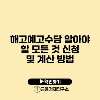 해고예고수당 알아야 할 모든 것: 신청 및 계산 방법