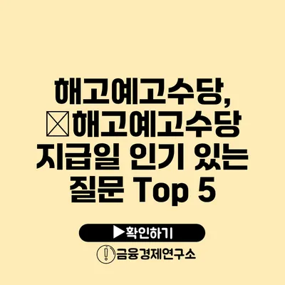 해고예고수당, �해고예고수당 지급일 인기 있는 질문 Top 5