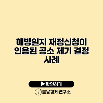 해방일지 재정신청이 인용된 공소 제기 결정 사례