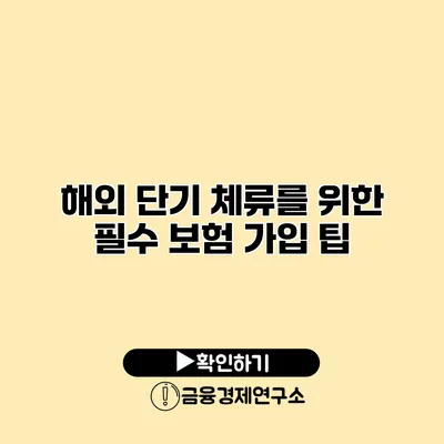 해외 단기 체류를 위한 필수 보험 가입 팁