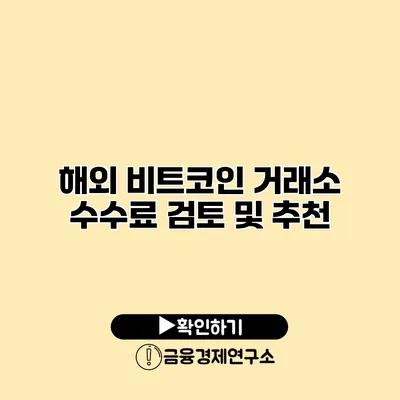 해외 비트코인 거래소 수수료 검토 및 추천