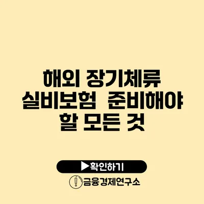 해외 장기체류 실비보험 : 준비해야 할 모든 것