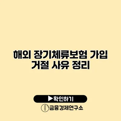 해외 장기체류보험 가입 거절 사유 정리