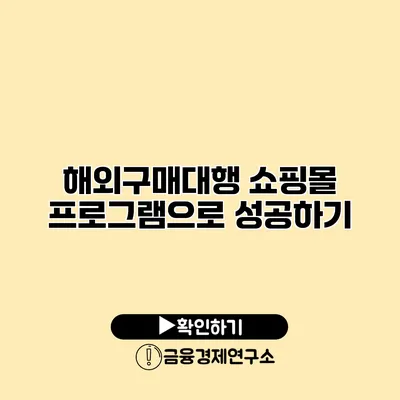 해외구매대행 쇼핑몰 프로그램으로 성공하기