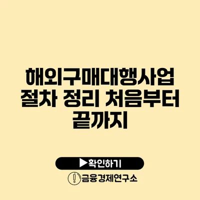 해외구매대행사업 절차 정리 처음부터 끝까지