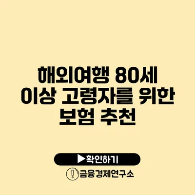 해외여행: 80세 이상 고령자를 위한 보험 추천
