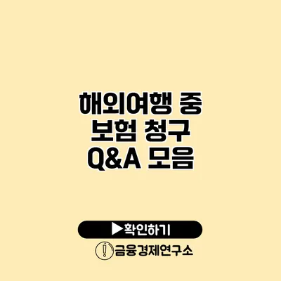 해외여행 중 보험 청구 Q&A 모음