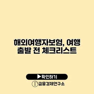 해외여행자보험, 여행 출발 전 체크리스트