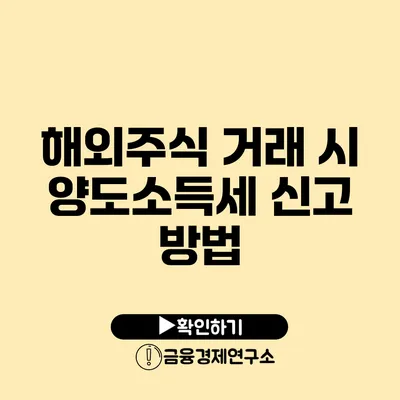 해외주식 거래 시 양도소득세 신고 방법