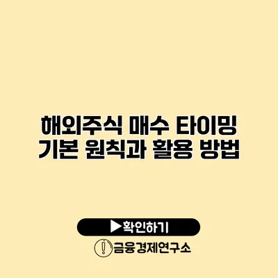 해외주식 매수 타이밍 기본 원칙과 활용 방법