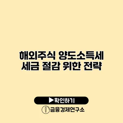 해외주식 양도소득세 세금 절감 위한 전략