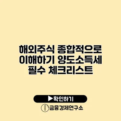 해외주식 종합적으로 이해하기 양도소득세 필수 체크리스트