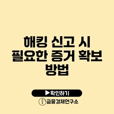 해킹 신고 시 필요한 증거 확보 방법