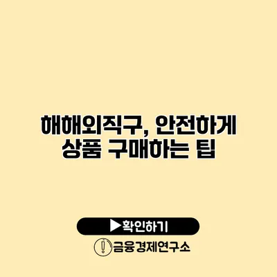 해해외직구, 안전하게 상품 구매하는 팁
