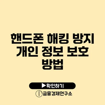 핸드폰 해킹 방지 개인 정보 보호 방법