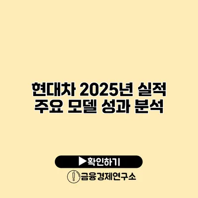 현대차 2025년 실적 주요 모델 성과 분석