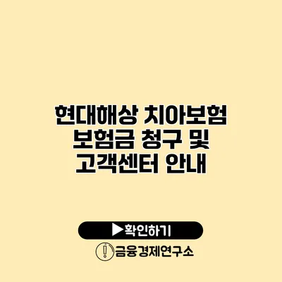 현대해상 치아보험 보험금 청구 및 고객센터 안내