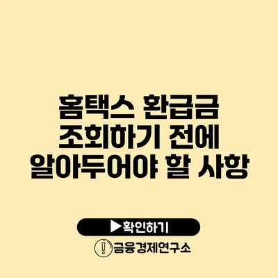 홈택스 환급금 조회하기 전에 알아두어야 할 사항