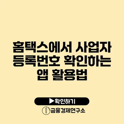 홈택스에서 사업자 등록번호 확인하는 앱 활용법