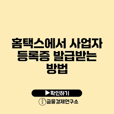 홈택스에서 사업자 등록증 발급받는 방법