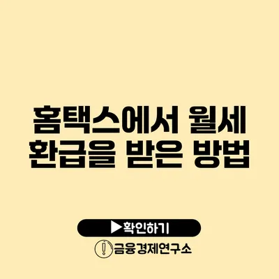 홈택스에서 월세 환급을 받은 방법