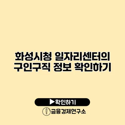 화성시청 일자리센터의 구인구직 정보 확인하기