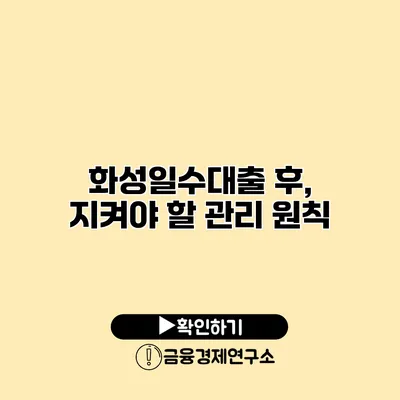 화성일수대출 후, 지켜야 할 관리 원칙