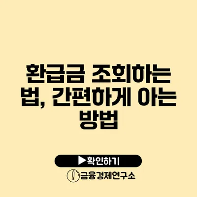 환급금 조회하는 법, 간편하게 아는 방법