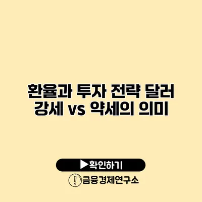 환율과 투자 전략 달러 강세 vs 약세의 의미