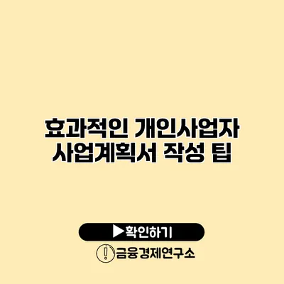 효과적인 개인사업자 사업계획서 작성 팁