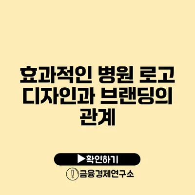효과적인 병원 로고 디자인과 브랜딩의 관계