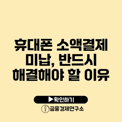 휴대폰 소액결제 미납, 반드시 해결해야 할 이유