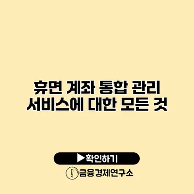 휴면 계좌 통합 관리 서비스에 대한 모든 것