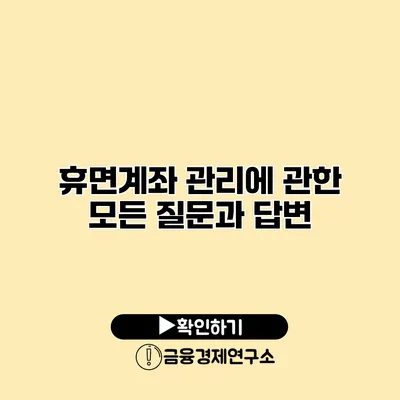 휴면계좌 관리에 관한 모든 질문과 답변