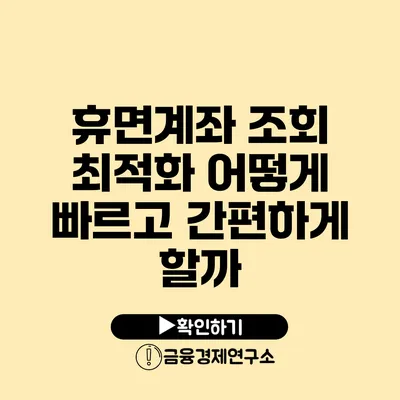 휴면계좌 조회 최적화 어떻게 빠르고 간편하게 할까?