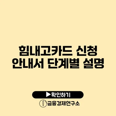 힘내고카드 신청 안내서 단계별 설명