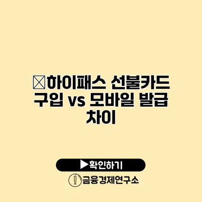 �하이패스 선불카드 구입 vs 모바일 발급 차이