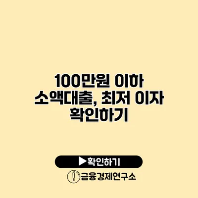 100만원 이하 소액대출, 최저 이자 확인하기