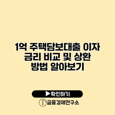 1억 주택담보대출 이자 금리 비교 및 상환 방법 알아보기