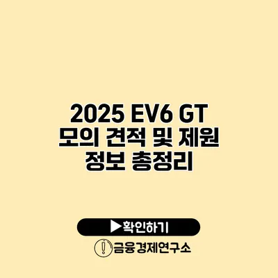 2025 EV6 GT 모의 견적 및 제원 정보 총정리