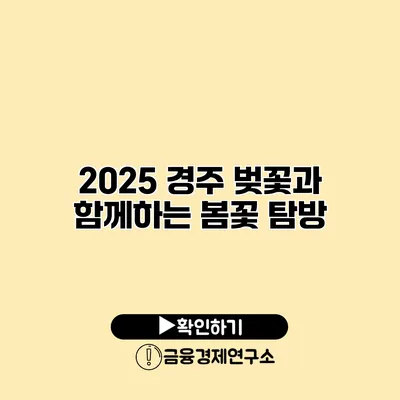 2025 경주 벚꽃과 함께하는 봄꽃 탐방