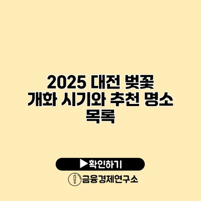 2025 대전 벚꽃 개화 시기와 추천 명소 목록